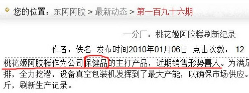 东阿阿胶表述自相矛盾 被质疑涉嫌虚假宣传