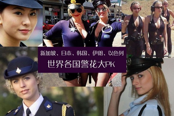 世界女警花 帅气之美