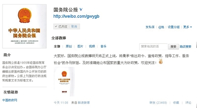 国务院公报微博上线学者：民众公共信息需求旺