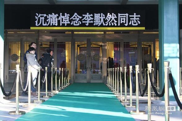 李默然追悼会北京八宝山举行 戴玉强李金斗阎肃等素装到场