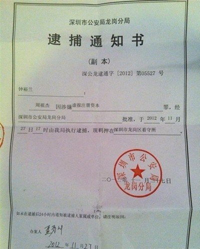 深圳20亿村官事件举报人被捕 警方越权遭质疑