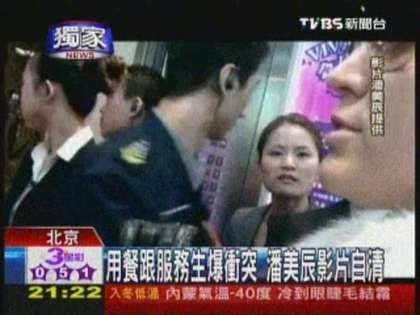 潘美辰北京用餐起肢体冲突