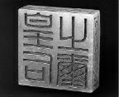 『皇后之玺』底部