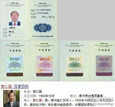 “最牛记者”贵州茅台董事长袁仁国被注销记者证