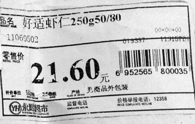 永辉超市结账价高于标价 赔付消费者10倍差价