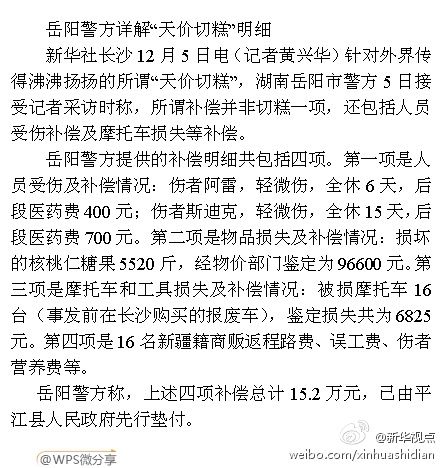 湖南公布切糕事件赔偿明细