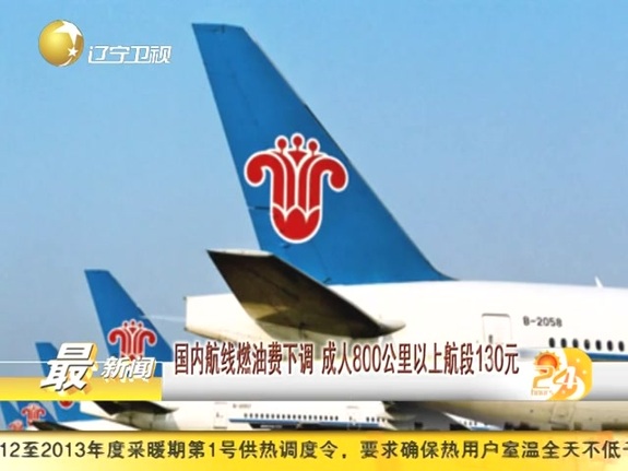 国内航线燃油费下调 成人800公里以上航段130元截图