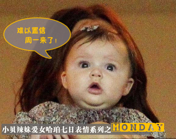 独家：小贝辣妹爱女哈珀 七日设计表情