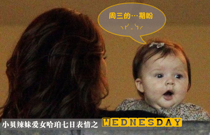 独家：小贝辣妹爱女哈珀 七日设计表情