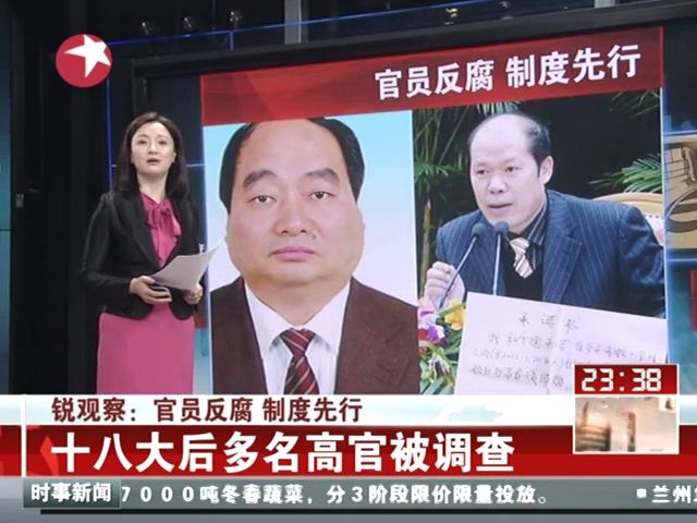 十八大后多名高官被调查截图 十八大后多名高官被调查截图