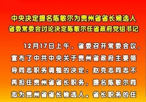 中央提名陈敏尔为贵州省省长候选人