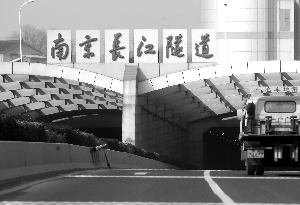 南京长江隧道的题字