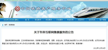 中国铁路客户服务中心官网刊发《关于暂停互联网售票服务的公告》