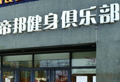 健身房借口维修失踪 青岛会员堵门退款无门