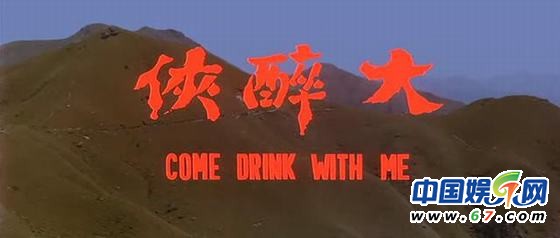【和我痛饮】又名（大醉侠）1966