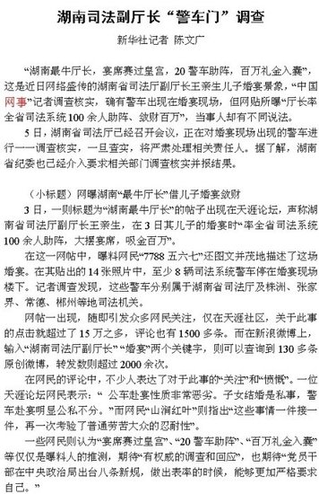 湖南一副厅长儿子婚宴确认用警车 纪委介入调查