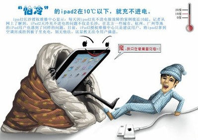 ipad在10℃以下充不进电 售后建议用被窝取暖