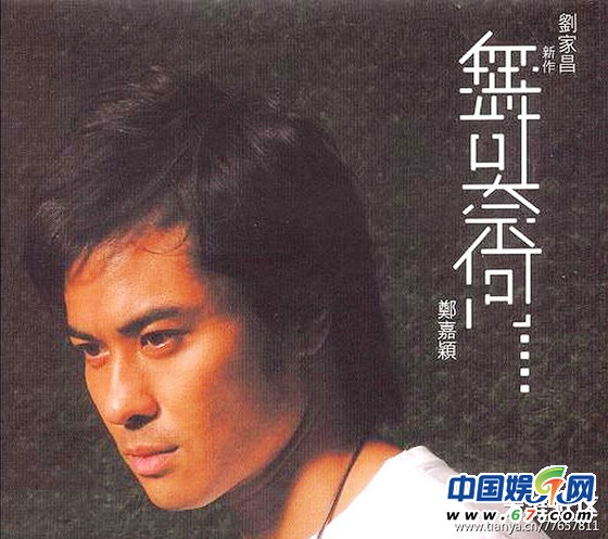 郑嘉颖唱歌 黄渤教舞蹈 揭一线男星入行真实身份