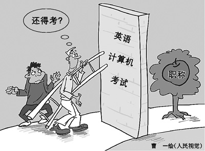 元旦刚过，作家铁流就放下手头的创作，天天趴在电脑前备战职称考试。12年来，铁流年年如此，却屡战屡败。计算机和英语，就像是两道高不可逾的门槛，无情地把他挡在副高职称门外。