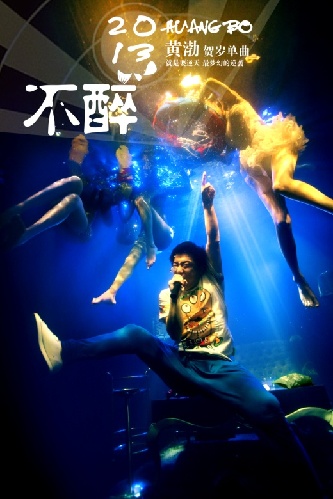 黄渤贺岁单曲《不醉》MV发布 全程水下拍摄