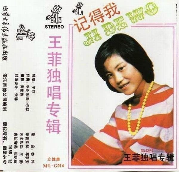 王菲16岁处女座唱片封面曝光 婴儿肥甜美短发造型