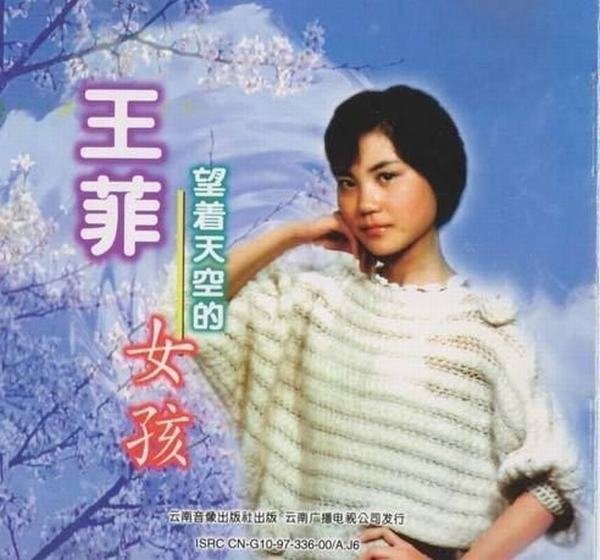 王菲16岁处女座唱片封面曝光 婴儿肥甜美短发造型