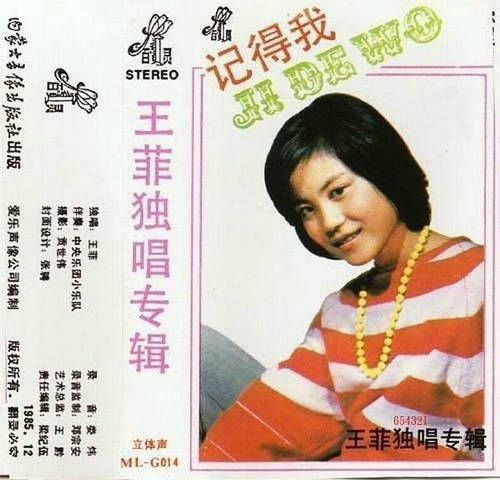 王菲16岁处女唱片封面 造型甜美