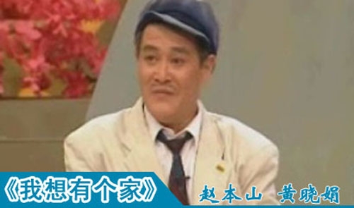 赵本山宣布退出小品界 21年春晚经典之作回顾