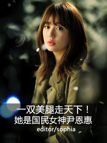国民女神尹恩惠 一双美腿走天下