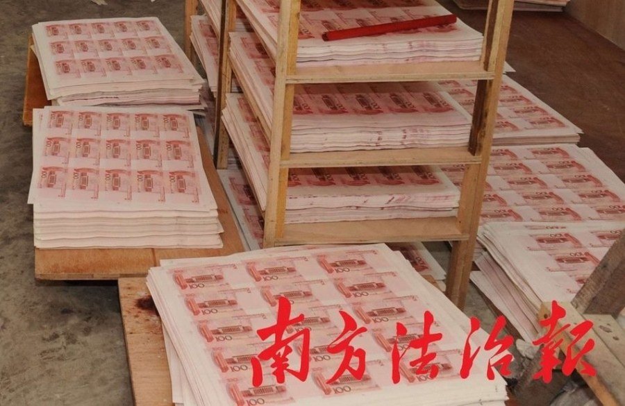 广东警方收缴假人民币21亿元