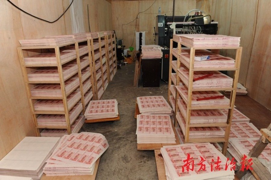 广东警方收缴假人民币2.1亿元