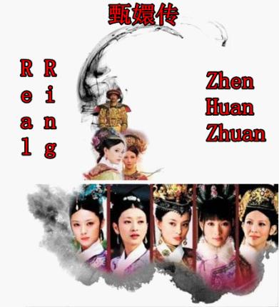 网友神翻译美版《甄嬛传》 让你笑破肚皮！/图