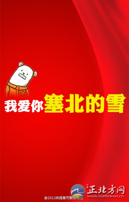 盘点2013年央视蛇年春晚流行语走红网络【组图】