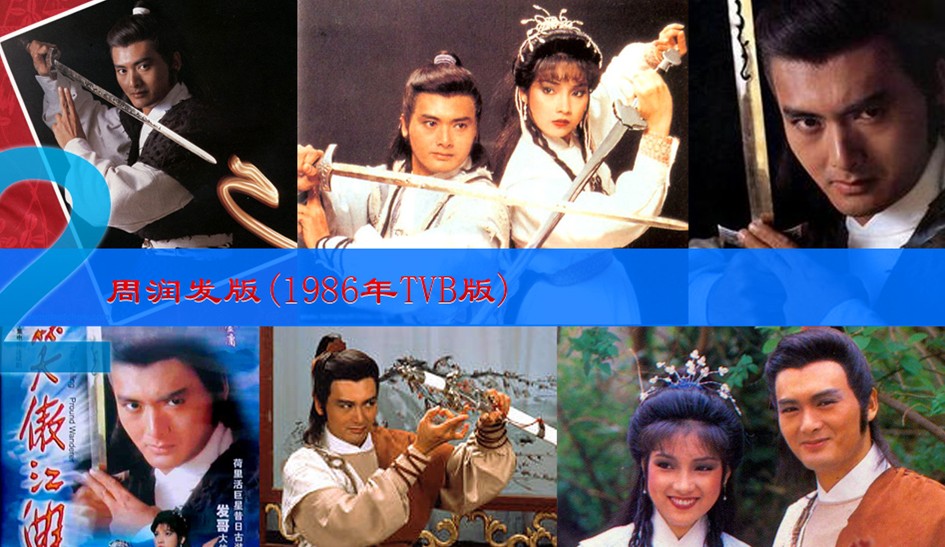 图揭各版《笑傲江湖》令狐冲 吕颂贤最经典周润发最潇洒