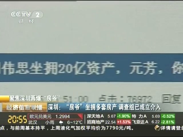 深圳：“房爷”坐拥多套房产 调查组已成立介入截图