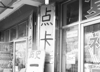 孩子偷千元私买游戏点卡 家长找商家退货遭拒