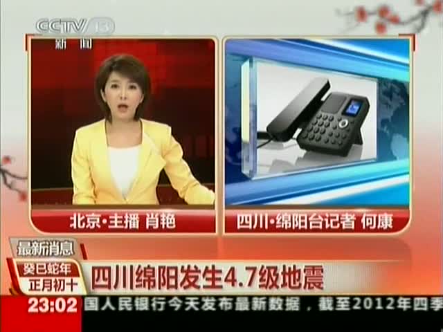 四川绵阳发生4.7级地震截图