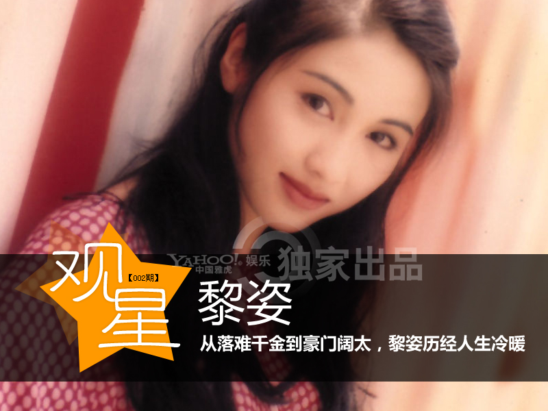 从落难千金到豪门阔太 揭秘黎姿六段情