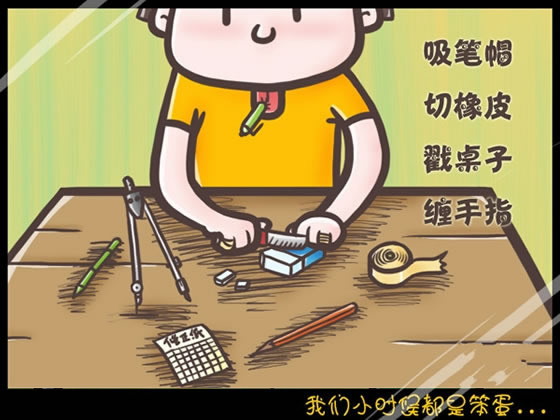 回想我们小时候做过的傻事 笨笨的样子