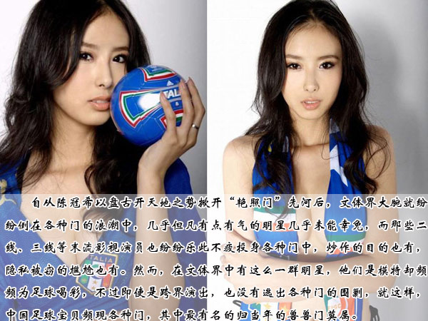 足球宝贝走红潜规则 丑闻扒不断