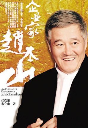 赵本山豪赌真相曝光 揭赵本山神秘发家史