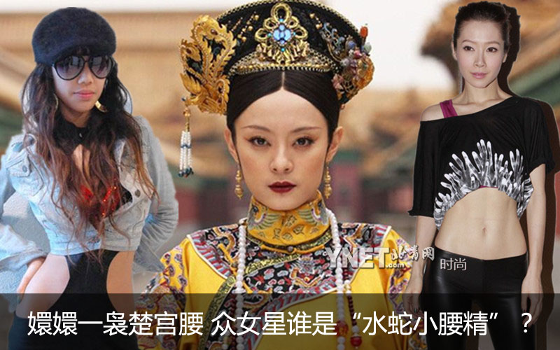 嬛嬛一袅楚宫腰女星 谁是小妖精