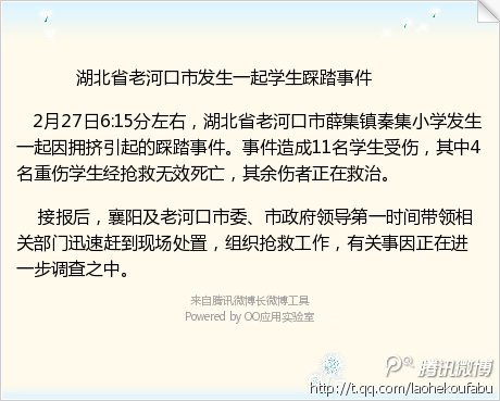 湖北老河口一小学因拥挤引起踩踏 已致4死11伤