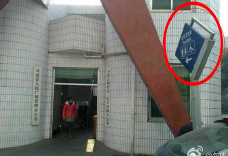 四川双流最牛公厕设城管办公室