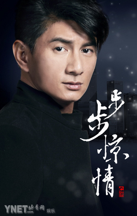 《步步惊情》定妆海报曝光