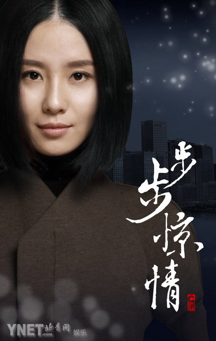《步步惊情》定妆海报曝光