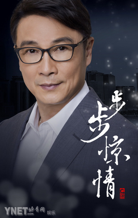 《步步惊情》定妆海报曝光