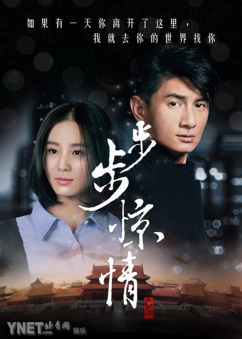 《步步惊情》定妆海报曝光