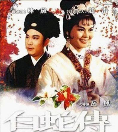 荧幕中的十款白素贞美照