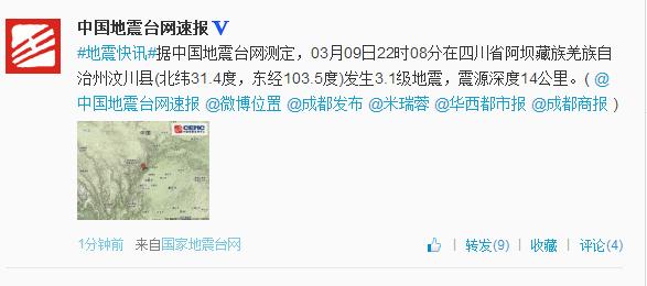 四川汶川22时08分再次发生地震 震级3.1级
